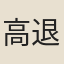 高退之