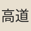 高道寬