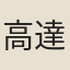 高達