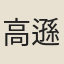 高遜志