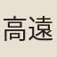 高遠