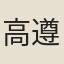 高遵惠