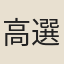 高選鋒