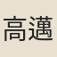 高邁