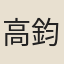 高鈞