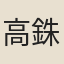 高銖