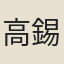 高錫恩