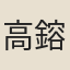 高鎔