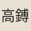 高鎛