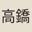 高鐈