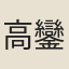 高鑾