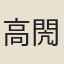 高閌