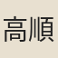 高順貞