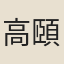高頤