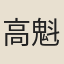 高魁