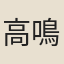 高鳴