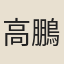 高鵬飛