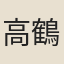 高鶴林