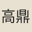 高鼎
