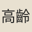 高齡