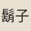 鬍子期