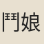 鬥娘