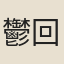 鬱回