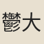 鬱大山