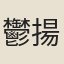 鬱揚勳