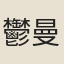 鬱曼陀