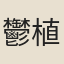 鬱植
