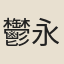 鬱永河