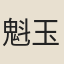 魁玉