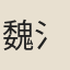 魏{氵雩}