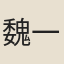魏一鰲