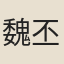 魏丕