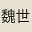 魏世傑