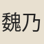 魏乃勷