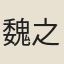 魏之琇