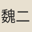 魏二翁