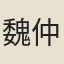 魏仲恭