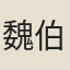 魏伯恂