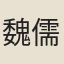 魏儒魚