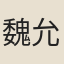 魏允枚