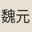 魏元曠