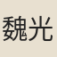 魏光燾