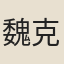 魏克循