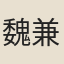 魏兼
