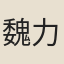 魏力仁