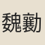 魏勷
